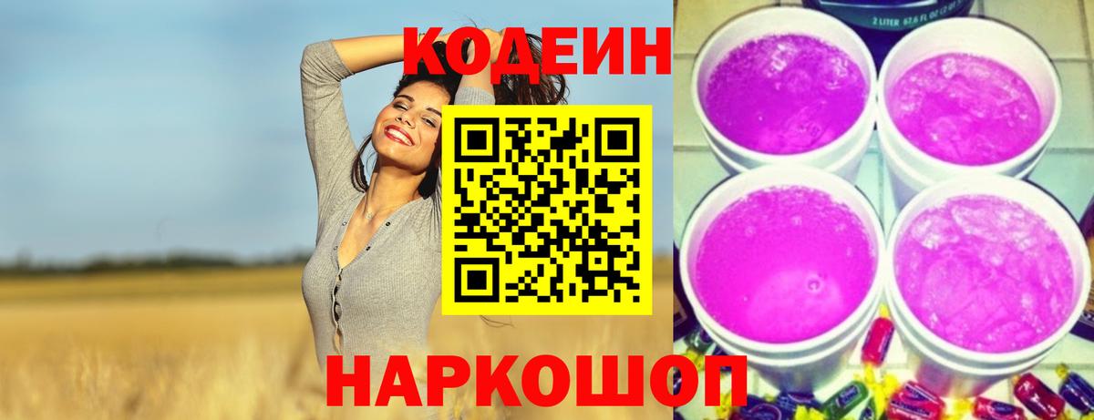 Codein Purple Drank  Вход с VPN  Кодеиновый сироп Lean напиток Lean (лин)  Великие Луки 